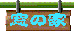 ҂̃z[y[Wւ̃N